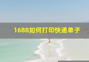 1688如何打印快递单子