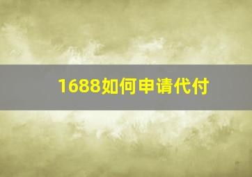 1688如何申请代付