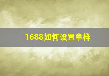 1688如何设置拿样