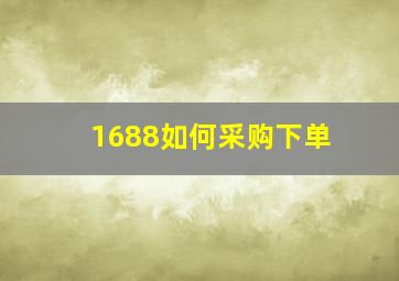 1688如何采购下单