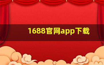 1688官网app下载