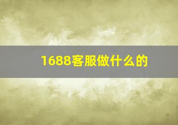 1688客服做什么的