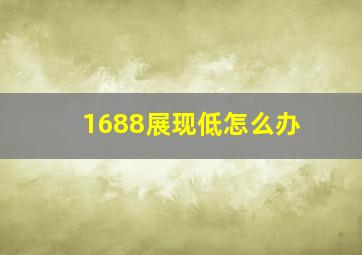 1688展现低怎么办