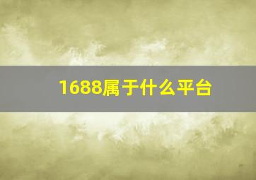 1688属于什么平台