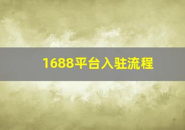 1688平台入驻流程