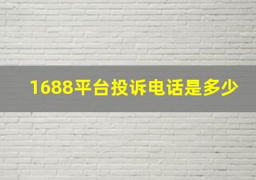 1688平台投诉电话是多少