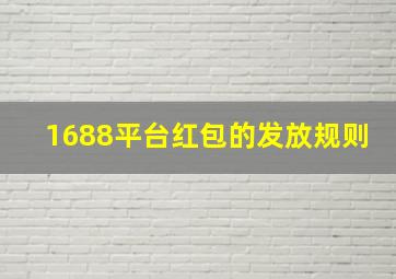 1688平台红包的发放规则