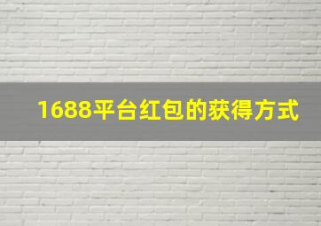 1688平台红包的获得方式