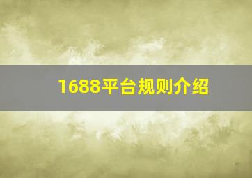 1688平台规则介绍