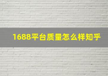 1688平台质量怎么样知乎