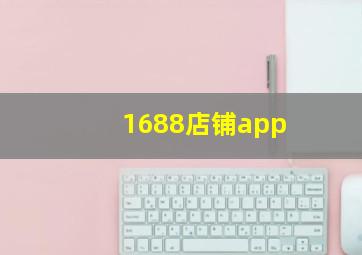 1688店铺app