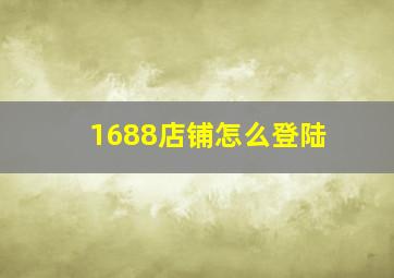 1688店铺怎么登陆