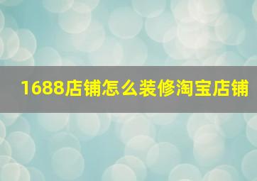 1688店铺怎么装修淘宝店铺