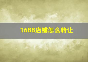 1688店铺怎么转让