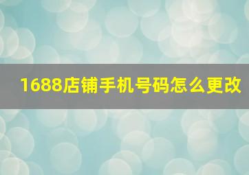 1688店铺手机号码怎么更改