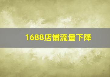 1688店铺流量下降