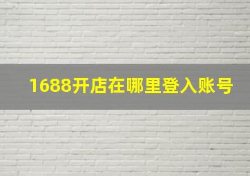 1688开店在哪里登入账号