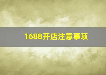 1688开店注意事项