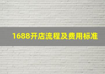 1688开店流程及费用标准