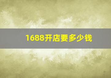 1688开店要多少钱