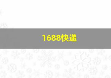 1688快递