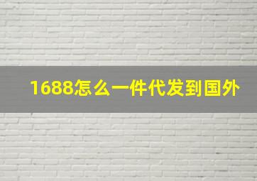 1688怎么一件代发到国外