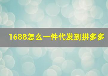 1688怎么一件代发到拼多多