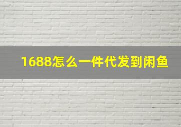 1688怎么一件代发到闲鱼