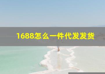 1688怎么一件代发发货