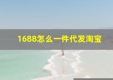 1688怎么一件代发淘宝