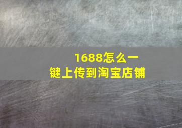 1688怎么一键上传到淘宝店铺