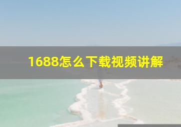 1688怎么下载视频讲解