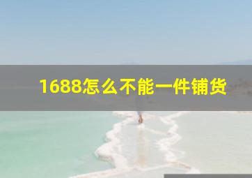 1688怎么不能一件铺货