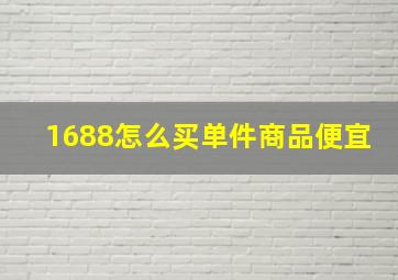 1688怎么买单件商品便宜