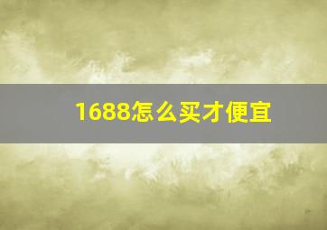 1688怎么买才便宜