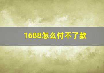 1688怎么付不了款