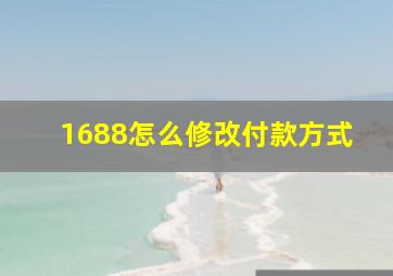 1688怎么修改付款方式