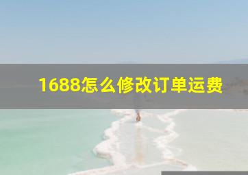 1688怎么修改订单运费