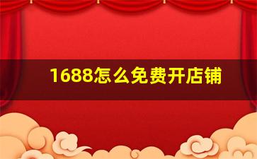 1688怎么免费开店铺