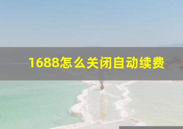 1688怎么关闭自动续费