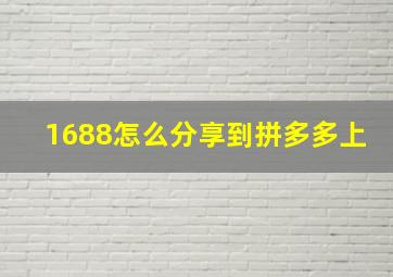 1688怎么分享到拼多多上