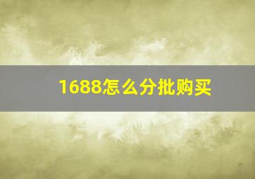 1688怎么分批购买