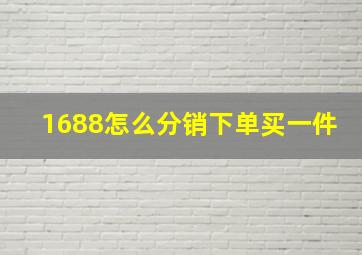 1688怎么分销下单买一件