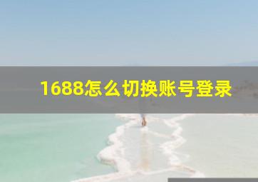 1688怎么切换账号登录