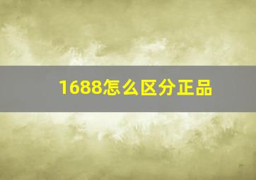 1688怎么区分正品