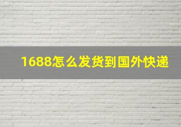 1688怎么发货到国外快递