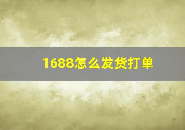 1688怎么发货打单