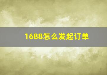 1688怎么发起订单