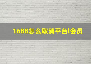 1688怎么取消平台l会员