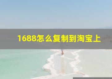 1688怎么复制到淘宝上